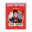 Книга Міні-Поттери: Гаррі Поттер фото