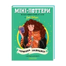 Книга Міні-Поттери: Герміона Ґрейнджер фото