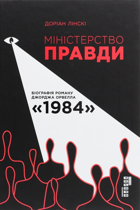 Книга Міністерство Правди фото