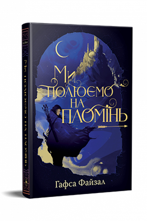 Ми полюємо на пломінь. Піски Арабії. Книга 1 фото