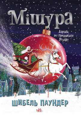 Мішура. Дівчата, які придумали Різдво - книга Шибель Паундер, 2022