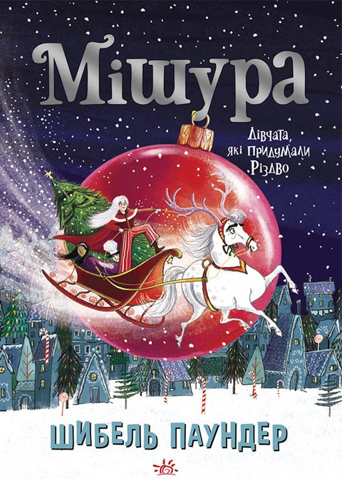 Книга Мішура. Дівчата, які придумали Різдво фото