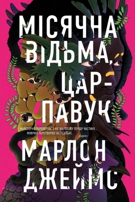 Місячна Відьма, Цар-Павук - книга Марлон Джеймс, 2026
