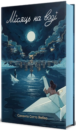 Місяць на воді - книга Саманта Сотто Ямбао, 2026