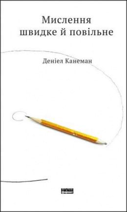 Мислення швидке й повільне - книга Деніел Канеман, 2019