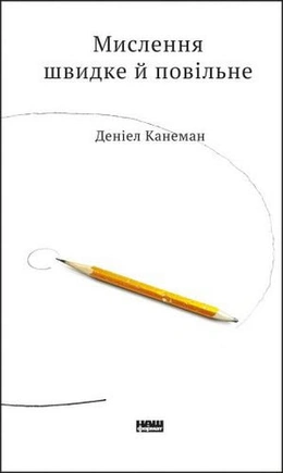 Мислення швидке й повільне - книга Деніел Канеман, 2019