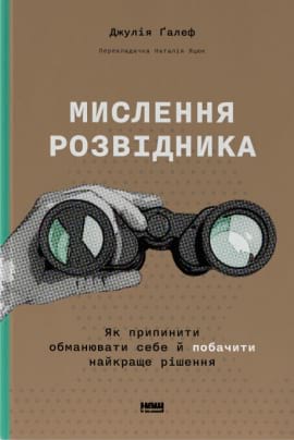 Мислення розвідника. Як припинити обманювати себе й побачити найкраще рішення - книга Джулія Ґалеф, 2023