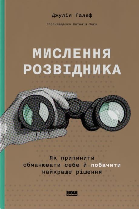 Мислення розвідника. Як припинити обманювати себе й побачити найкраще рішення фото