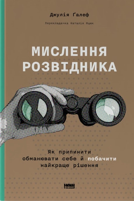 Книга Мислення розвідника. Як припинити обманювати себе й побачити найкраще рішення фото