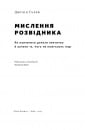 Мислення розвідника. Як припинити обманювати себе й побачити найкраще рішення фото