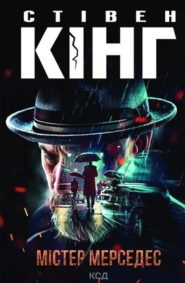 Містер Мерседес - книга Стівен Кінг, 2023