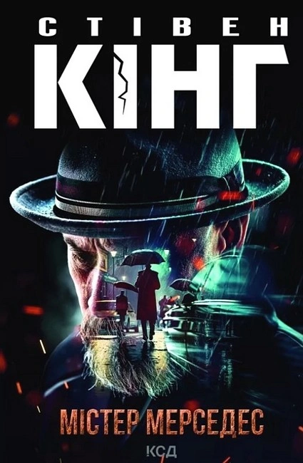 Книга Містер Мерседес фото
