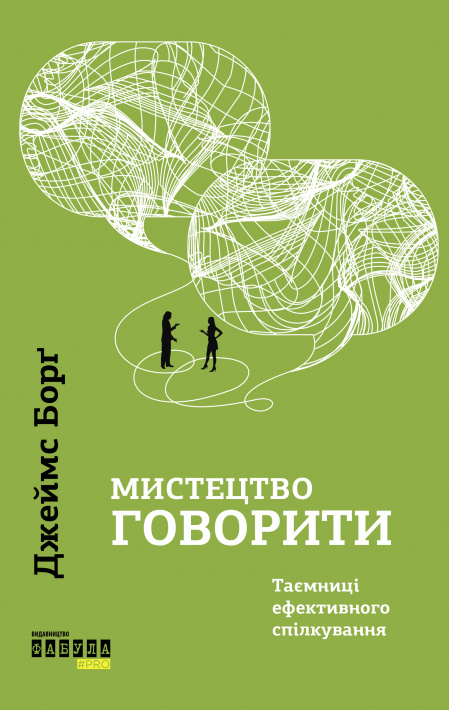 Мистецтво говорити. Таємниці ефективного спілкування фото