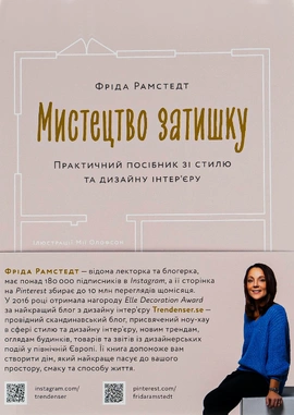 Мистецтво затишку. Практичний посібник зі стилю та дизайну інтер’єру - книга Фріда Рамстедт, 2025