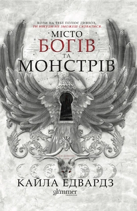 Місто богів та монстрів - книга Кайла Едвардз, 2026