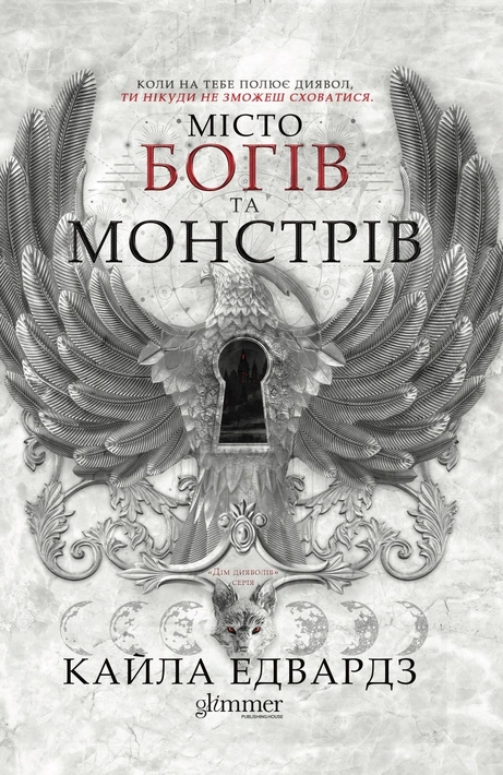 Книга Місто богів та монстрів фото
