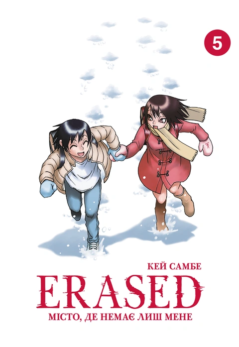 Книга Erased. Місто, де немає лиш мене. Том 5 фото