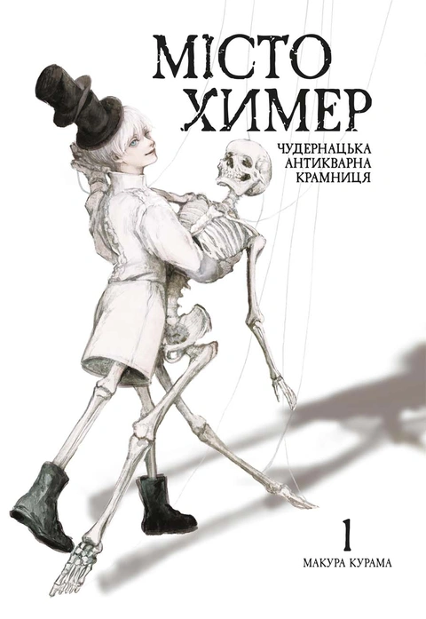 Книга Місто химер. Антикварна чудернацька крамниця. Том 1 фото
