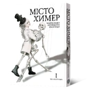 Книга Місто химер. Антикварна чудернацька крамниця. Том 1 фото