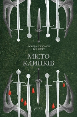 Місто клинків - книга Роберт Джексон Беннетт, 2026