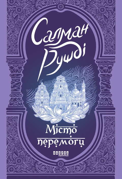 Книга Місто перемоги фото