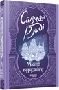 Книга Місто перемоги фото