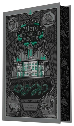 Місто Примарних мостів - книга Наталія Кондратенко, 2026