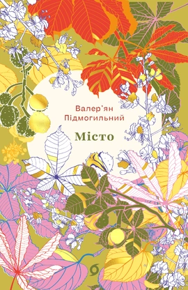 Місто (серія "Цвіт") - книга Валер'ян Підмогильний, 2026