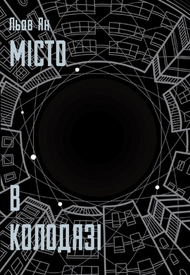 Місто в колодязі - книга Льов Ян, 2026
