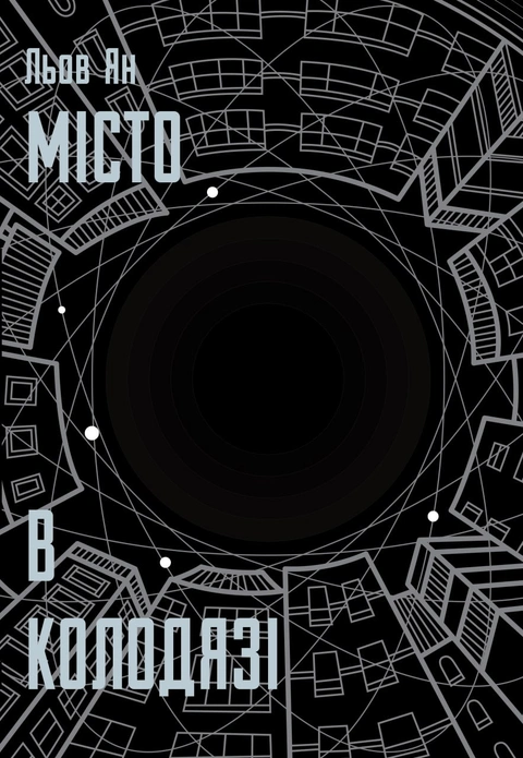 Книга Місто в колодязі фото