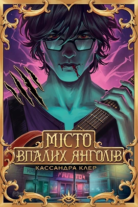 Місто Впалих Янголів. Знаряддя Смерті. Книга 4 - книга Кассандра Клер, 2026