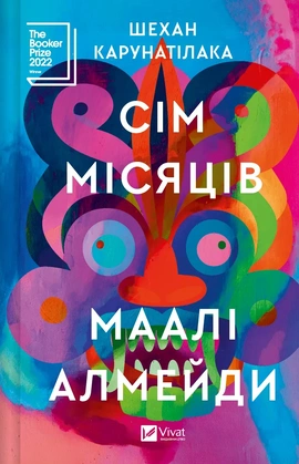 Сім Місяців Маалі Алмейди - книга Шехан Карунатілака, 2024
