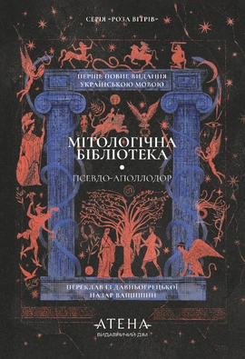 Мітологічна бібліотека - книга Псевдо-Аполлодор, 2026