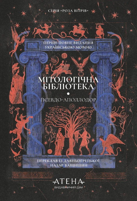 Книга Мітологічна бібліотека фото