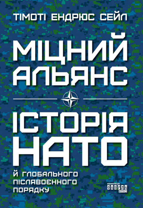 Міцний альянс. Історія НАТО й глобального післявоєнного порядку фото