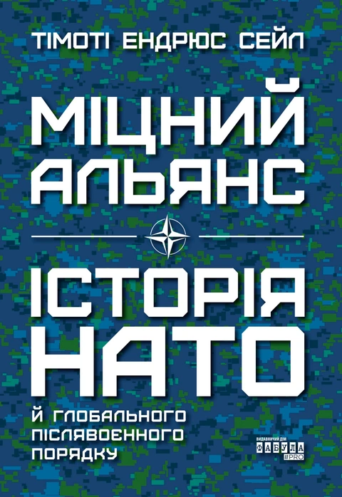 Книга Міцний альянс. Історія НАТО й глобального післявоєнного порядку фото