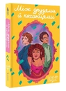 Книга Між друзями й коханцями фото