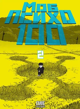 Моб Психо 100. Том 2 - книга ONE, 2025