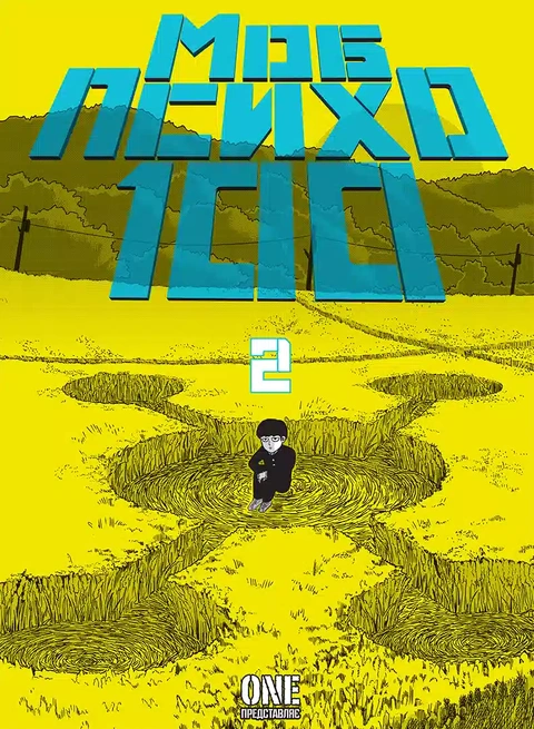 Книга Моб Психо 100. Том 2 фото