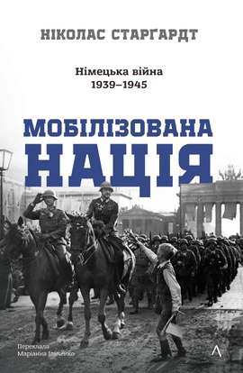 Мобілізована нація. Німецька війна 1939–1945 - книга Ніколас Старгардт, 2025