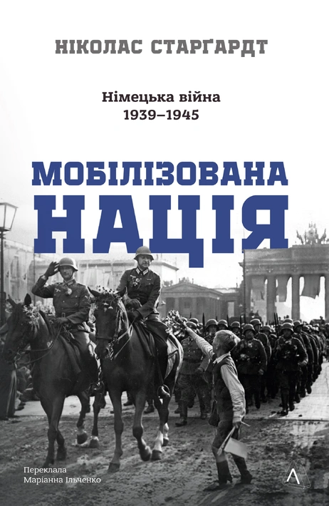 Книга Мобілізована нація. Німецька війна 1939–1945 фото