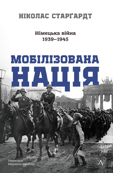 Обкладинка: Мобілізована нація. Німецька війна 1939–1945