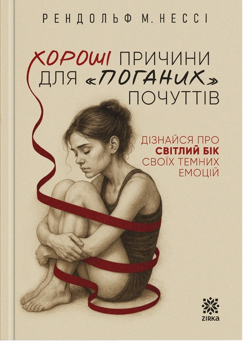 Книга Хороші причини для «поганих» почуттів фото
