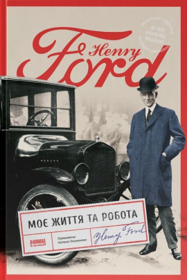 Моє життя і робота (оновл. вид.) - книга Генрі Форд, 2025