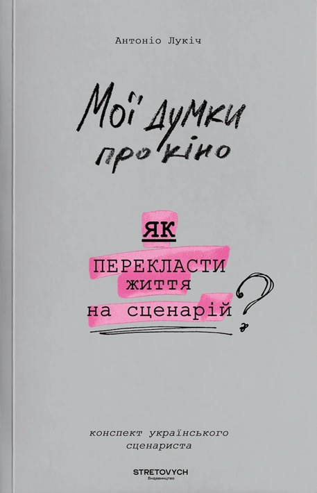 Книга Мої думки про кіно. Як перекласти життя на сценарій фото