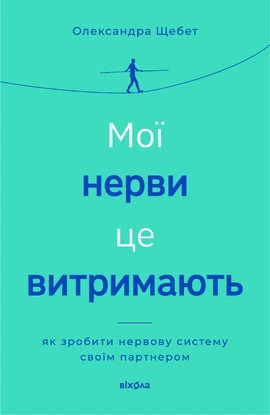 Мої нерви це витримають - книга Олександра Щебет, 2026