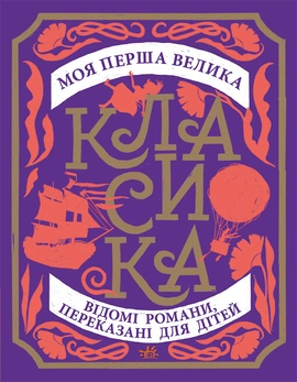 Моя перша велика класика - книга Сандра Нельсон, 2026