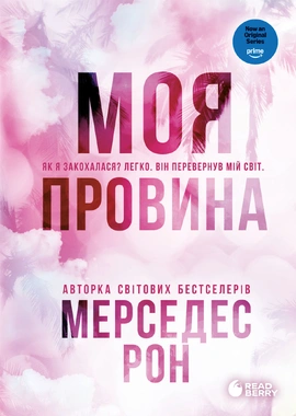 Моя провина - книга Мерседес Рон, 2026