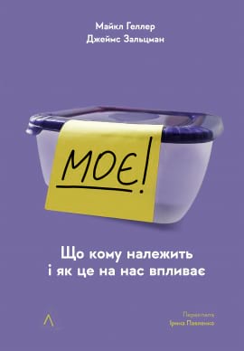 Моє! Що кому належить і як це на нас впливає - книга Майкл Геллер, 2023