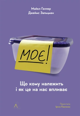 Моє! Що кому належить і як це на нас впливає - книга Майкл Геллер, 2023